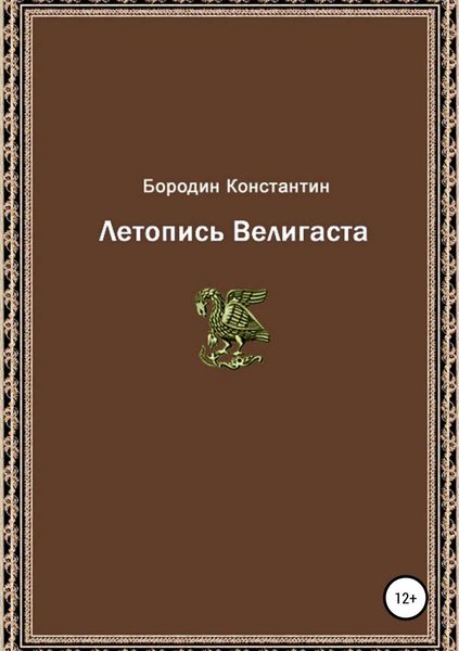 Обложка книги  «Летопись Велигаста»