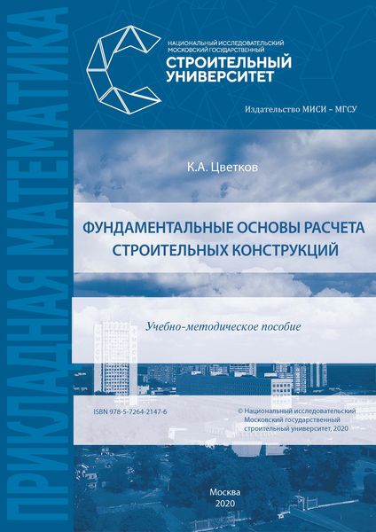 Обложка книги  «Фундаментальные основы расчета строительных конструкций»