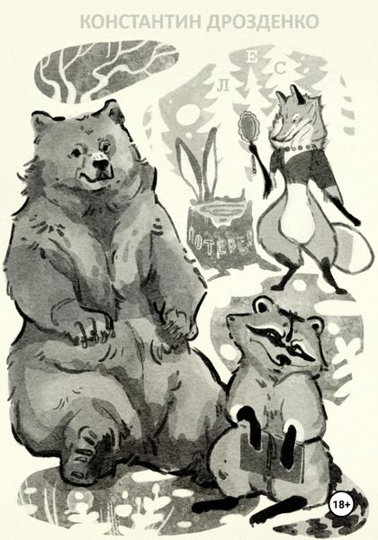 Обложка книги  «Лес»