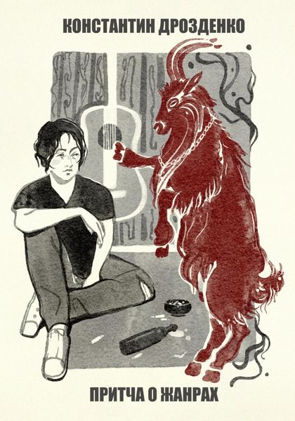 Обложка книги  «Притча о жанрах»
