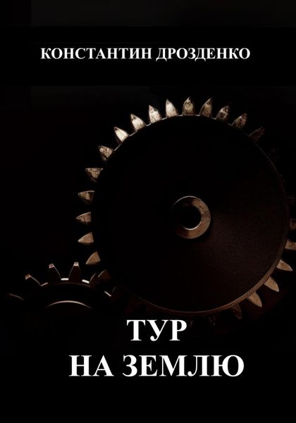 Обложка книги «Тур на Землю»