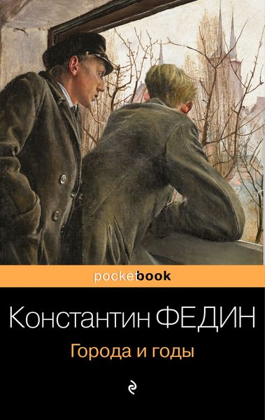Обложка книги  «Города и годы»