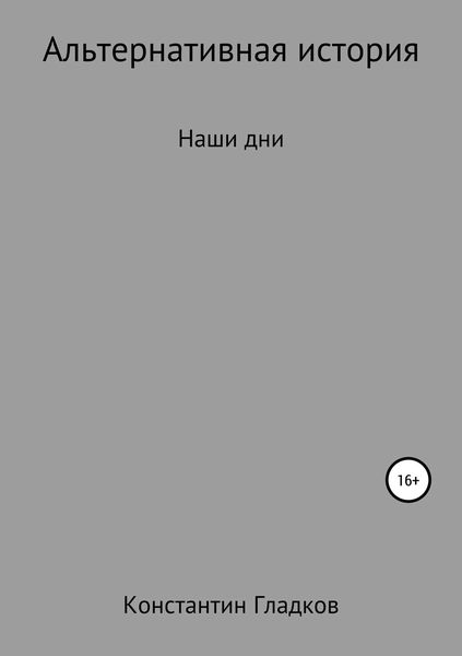 Обложка книги  «Альтернативная история. Наши дни»