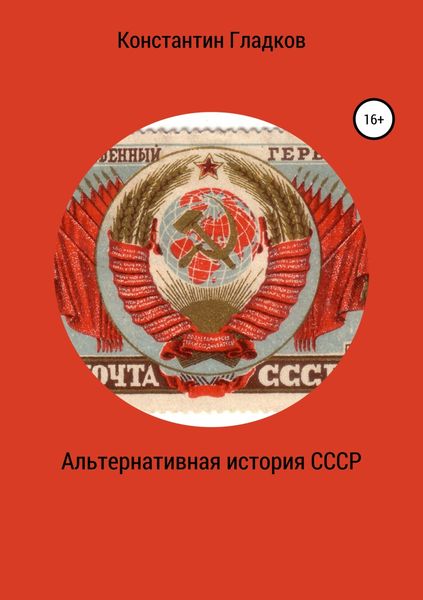 Обложка книги  «Альтернативная история СССР»
