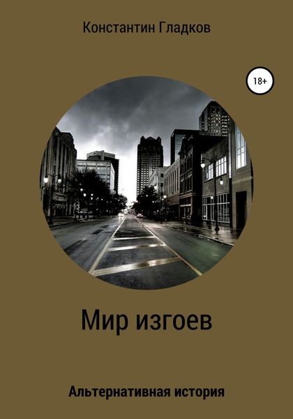 Обложка книги  «Мир изгоев»