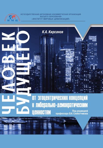 Обложка книги  «Человек будущего. От эгоцентрических концепций к либерально-демократическим ценностям»