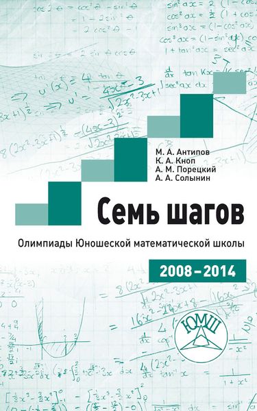 Обложка книги «Семь шагов. Олимпиады Юношеской математической школы 2008—2014 годов»