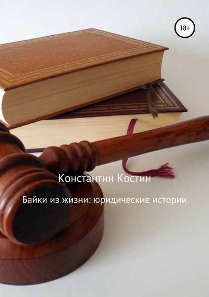 Обложка книги  «Байки из жизни: Юридические истории»