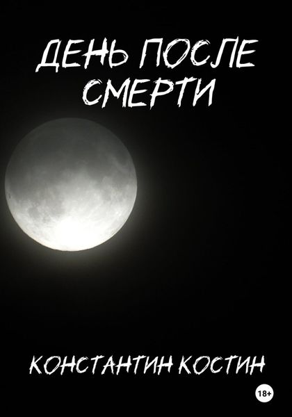Обложка книги  «День после смерти»