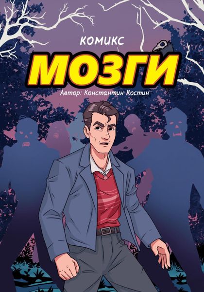 Обложка книги  «Мозги…»