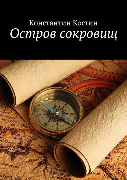 Обложка книги «Остров сокровищ»