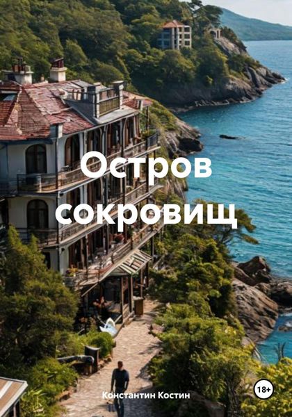 Обложка книги  «Остров сокровищ»