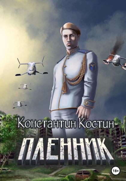 Обложка книги  «Пленник»