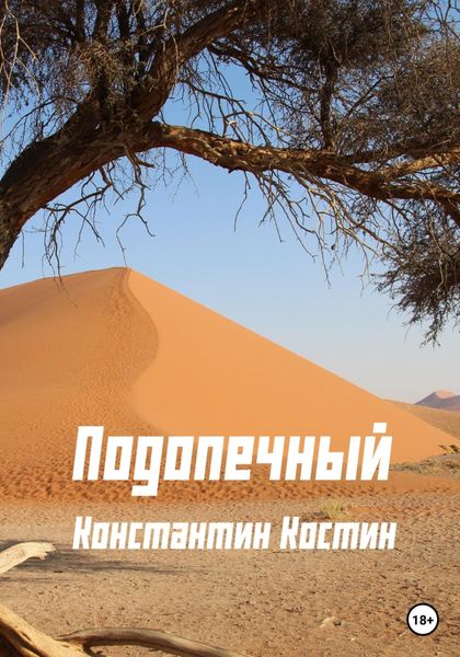 Обложка книги «Подопечный»
