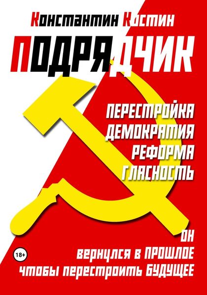 Обложка книги  «Подрядчик»