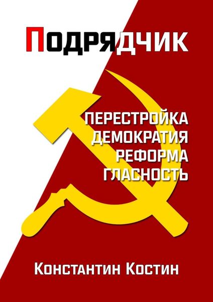 Обложка книги «Подрядчик»