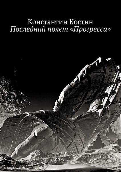 Обложка книги «Последний полет «Прогресса»»