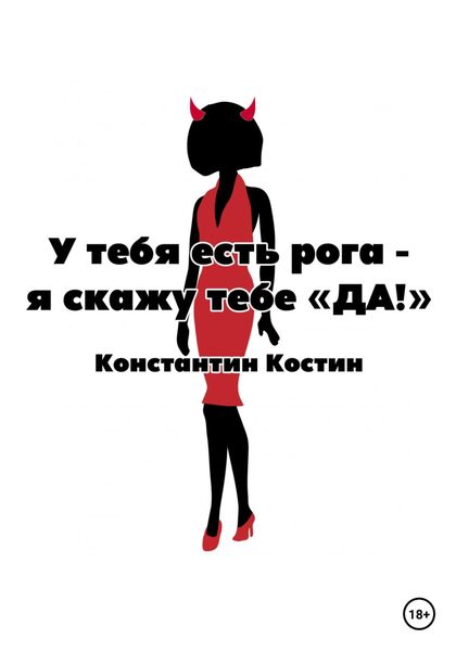 Обложка книги «У тебя есть рога – я скажу тебе «да!»»