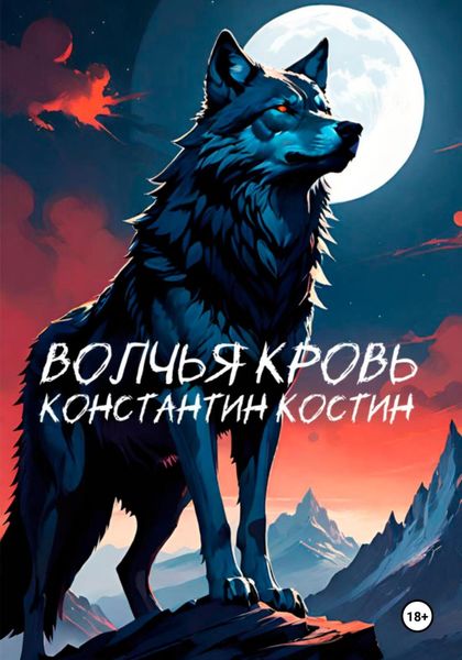 Обложка книги  «Волчья кровь»