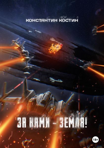 Обложка книги  «За нами – Земля!»