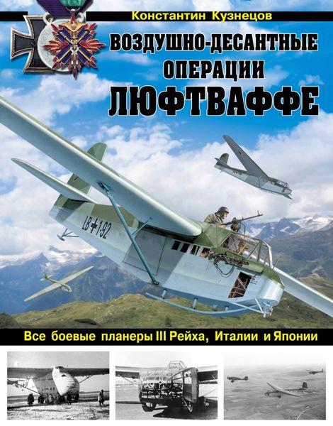 Обложка книги  «Воздушно-десантные операции Люфтваффе. Все боевые планеры III Рейха, Италии и Японии»