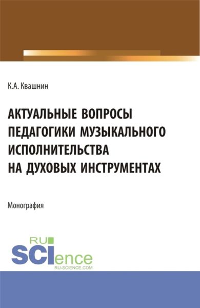 Обложка книги  «Актуальные вопросы педагогики музыкального исполнительства на духовых инструментах. (Аспирантура, Магистратура, Специалитет). Монография.»