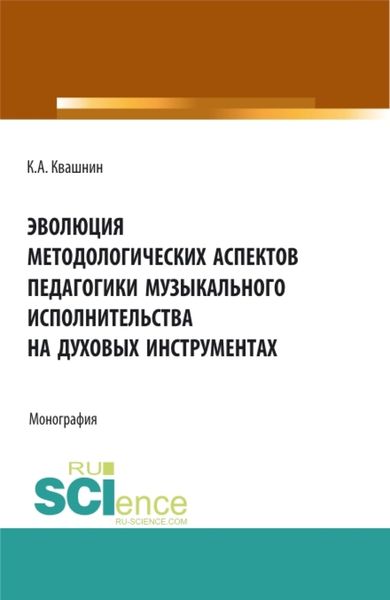 Обложка книги  «Эволюция методологических аспектов педагогики музыкального исполнительства на духовых инструментах. (Аспирантура, Магистратура, Специалитет). Монография.»