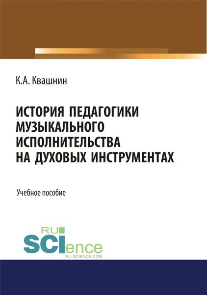Обложка книги  «История педагогики музыкального исполнительства на духовых инструментах. (Бакалавриат). Учебное пособие.»