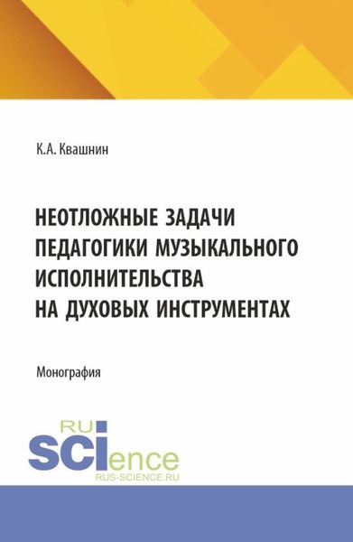 Обложка книги  «Неотложные задачи педагогики музыкального исполнительства на духовых инструментах. (Аспирантура, Магистратура, Специалитет). Монография.»