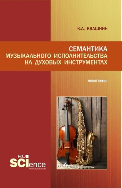 Обложка книги  «Семантика музыкального исполнительства на духовых инструментах. (Аспирантура, Бакалавриат, Магистратура, Специалитет). Монография.»