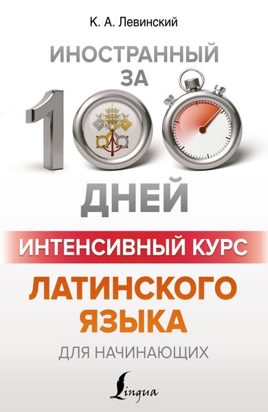 Обложка книги  «Интенсивный курс латинского языка для начинающих»
