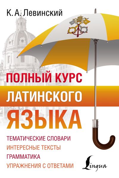 Обложка книги  «Полный курс латинского языка»