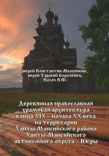 Обложка книги «Деревянная православная храмовая архитектура конца XIX – начала XX века на территории Ханты-Мансийского района Ханты-Мансийского автономного округа – Югры»