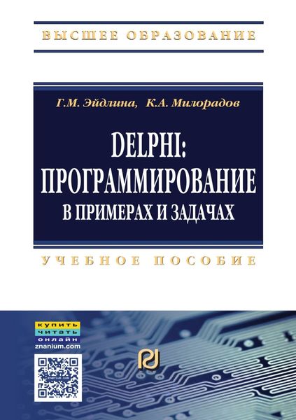 Обложка книги  «Delphi: программирование в примерах и задачах. Практикум»