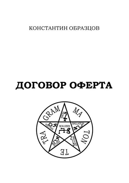 Обложка книги «Договор оферта»