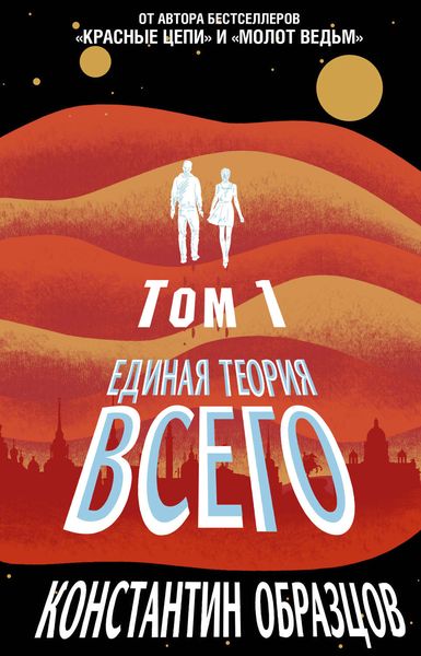 Обложка книги «Единая теория всего. Том 1. Горизонт событий»