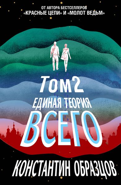 Обложка книги «Единая теория всего. Том 2. Парадокс Ферми»