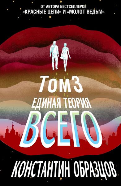 Обложка книги «Единая теория всего. Том 3. Антропный принцип»