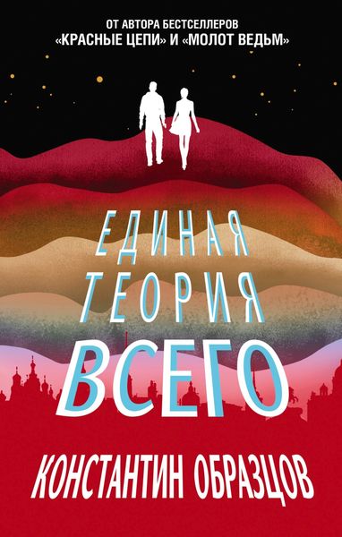 Обложка книги «Единая теория всего»