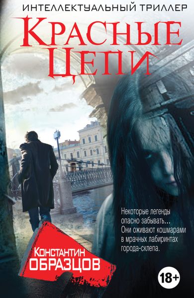 Обложка книги «Красные цепи»