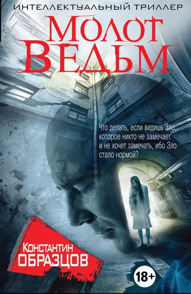 Обложка книги «Молот ведьм»