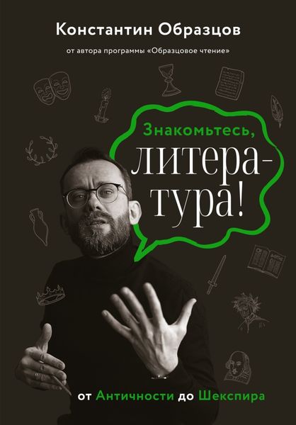 Обложка книги  «Знакомьтесь, литература! От Античности до Шекспира»