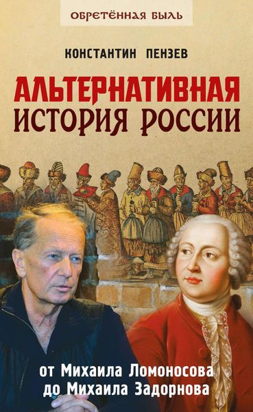 Обложка книги  «Альтернативная история России. От Михаила Ломоносова до Михаила Задорнова»