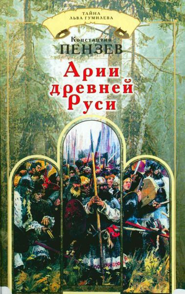Обложка книги «Арии древней Руси»