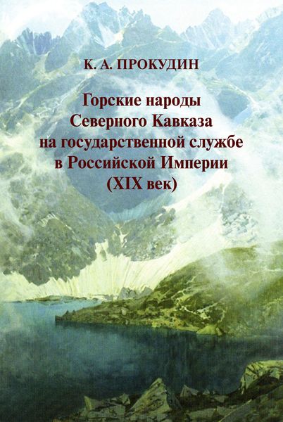 Обложка книги «Горские народы Северного Кавказа на государственной службе в Российской Империи (XIX век)»