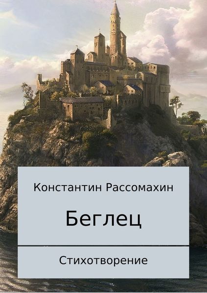 Обложка книги  «Беглец. Стихотворение»