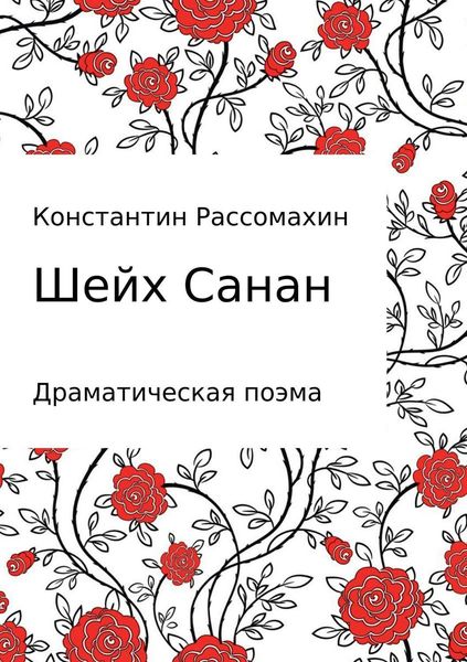 Обложка книги  «Шейх Санан»