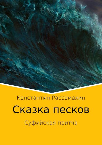 Обложка книги  «Сказка песков. Суфийская притча»