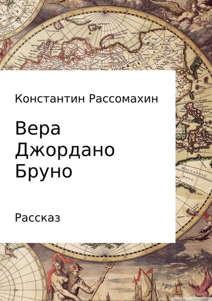 Обложка книги  «Вера Джордано Бруно»
