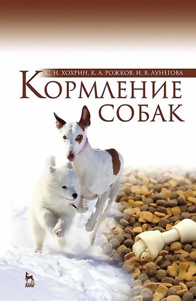 Обложка книги «Кормление собак»